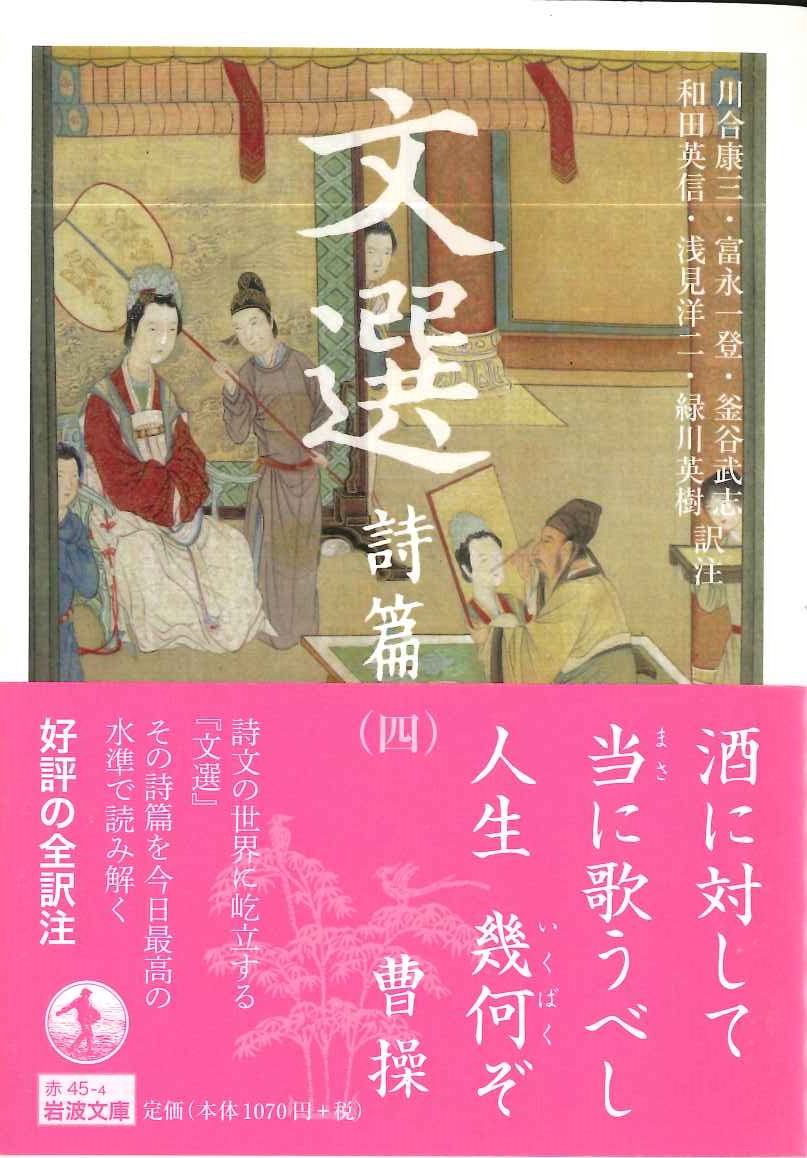 文選 詩編(四)(岩波文庫)